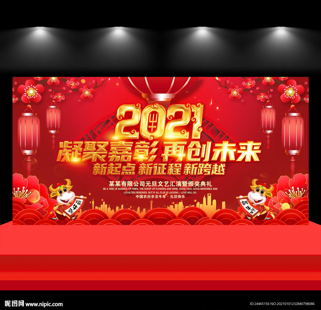 2021牛年年会