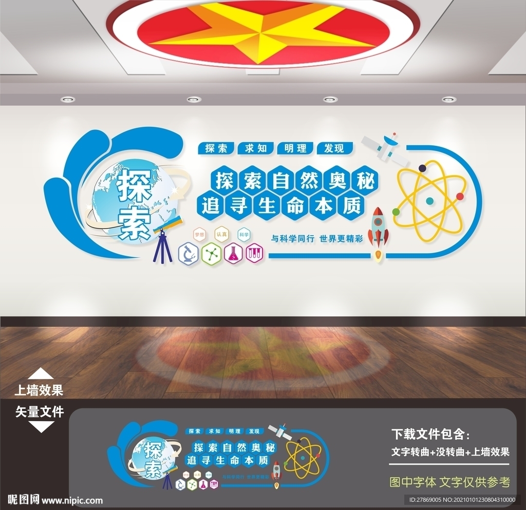 科学实验室文化墙