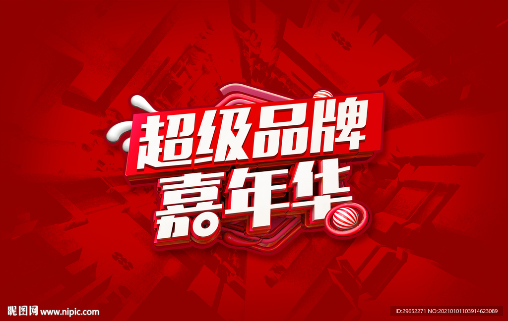 超级品牌嘉年华