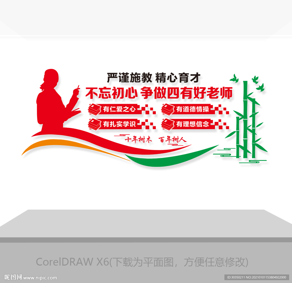 争做四有好老师雕刻墙