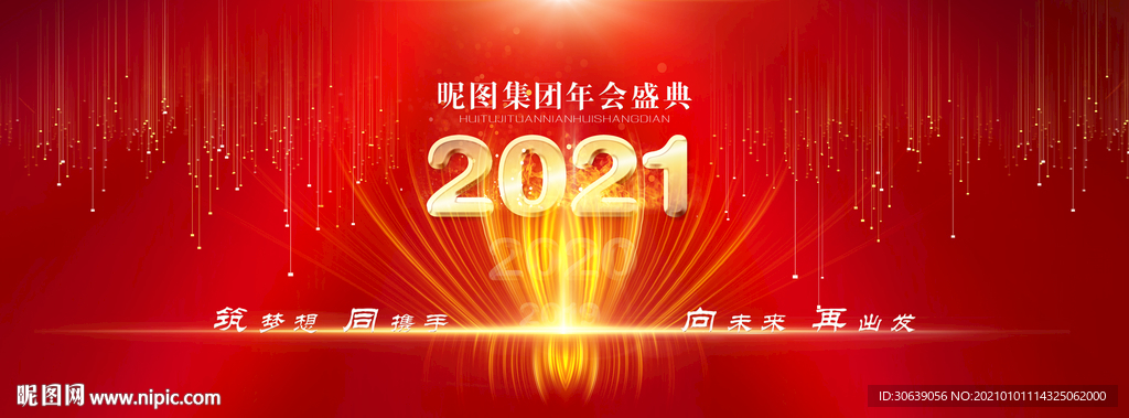 2021年会