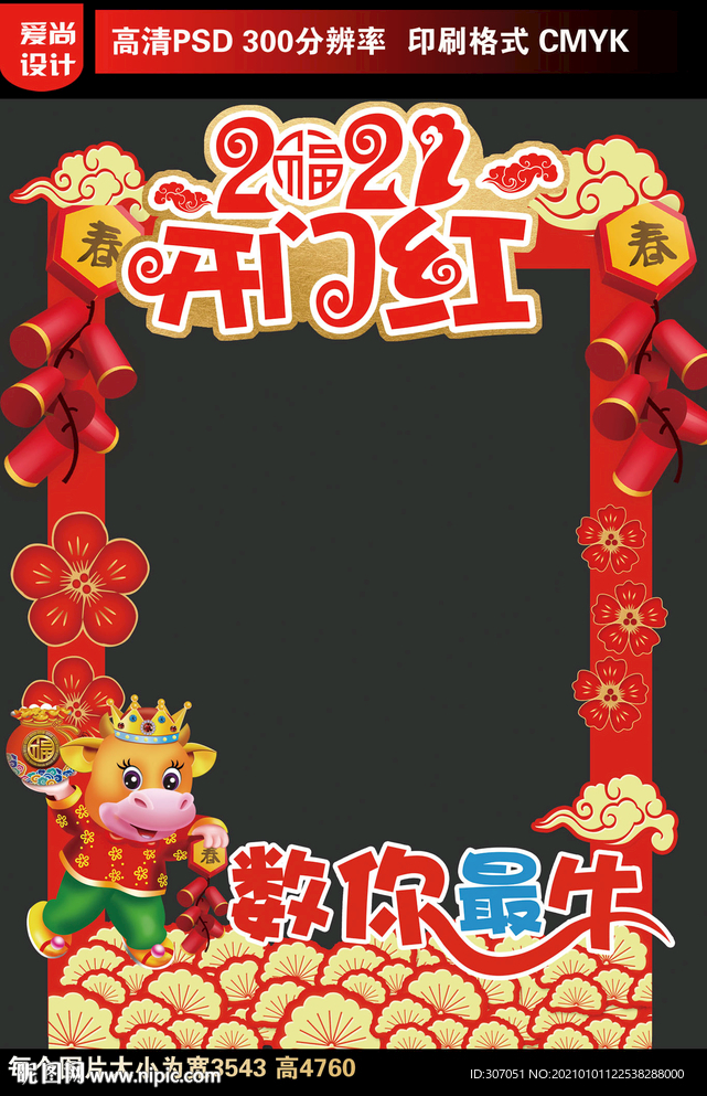 2021牛年拍照框