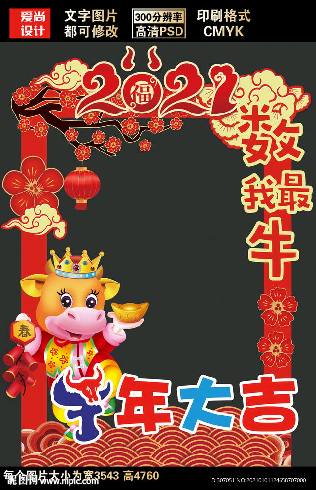 2021牛年拍照框