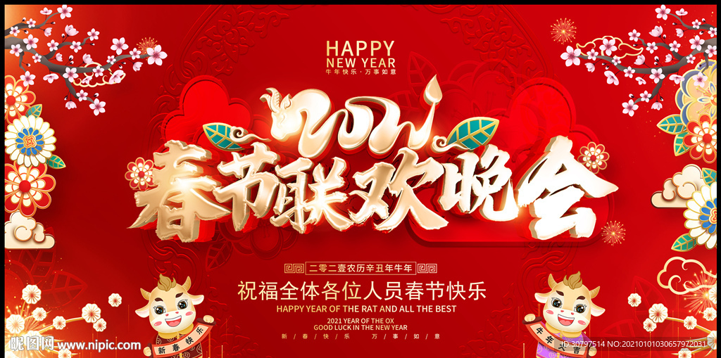 2021牛年春节联欢晚会