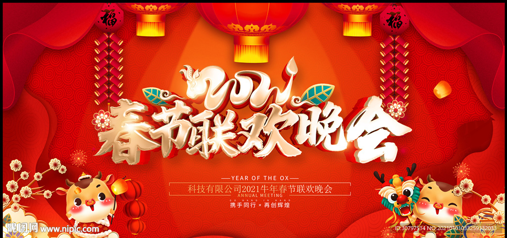 2021牛年春节联欢晚会