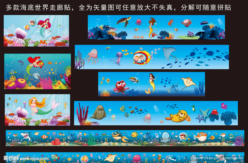 幼儿园学校多款海底世界走廊贴