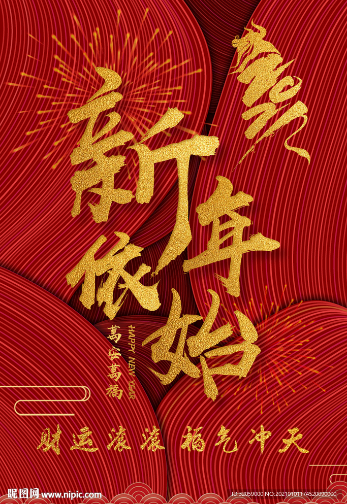 新年元旦海报