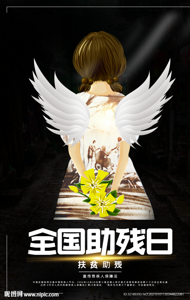 全国助残日