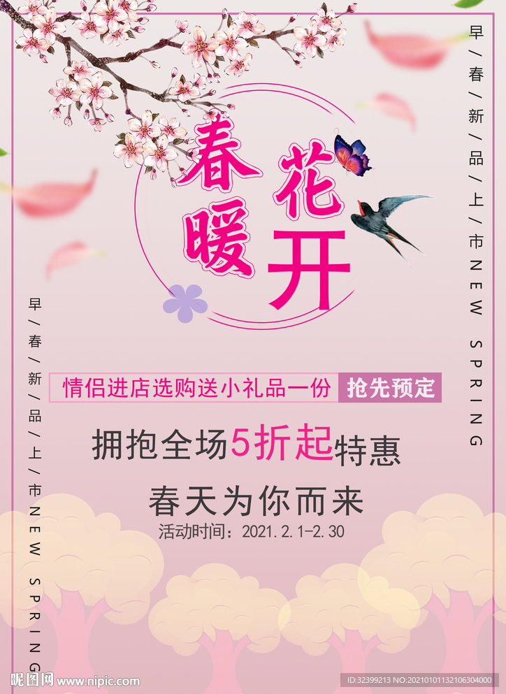 春暖花开