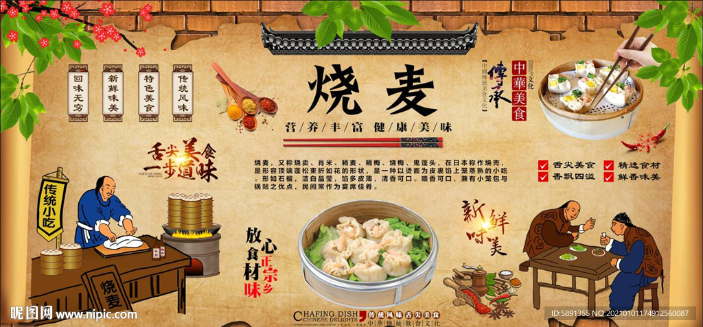 烧麦背景墙