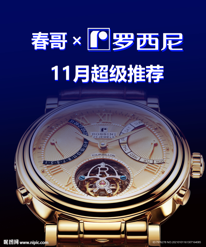 罗西尼手表直播背景海报