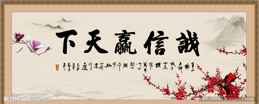 诚信赢天下