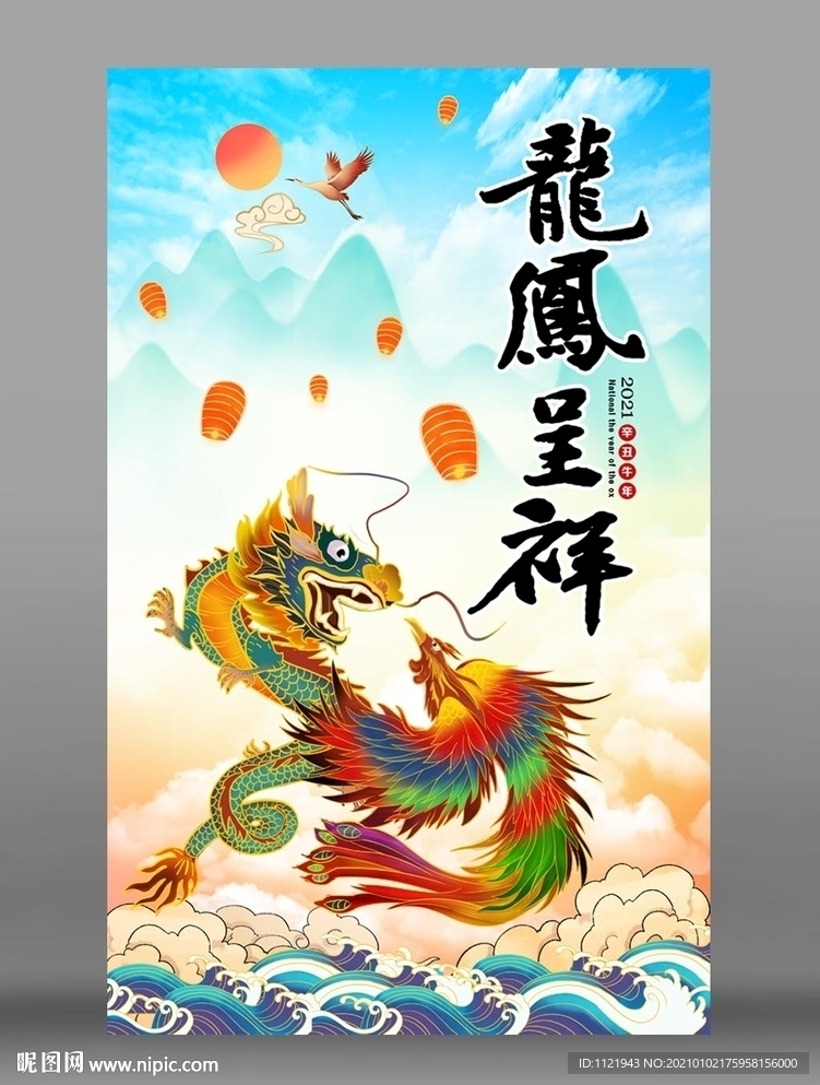 龙凤呈祥
