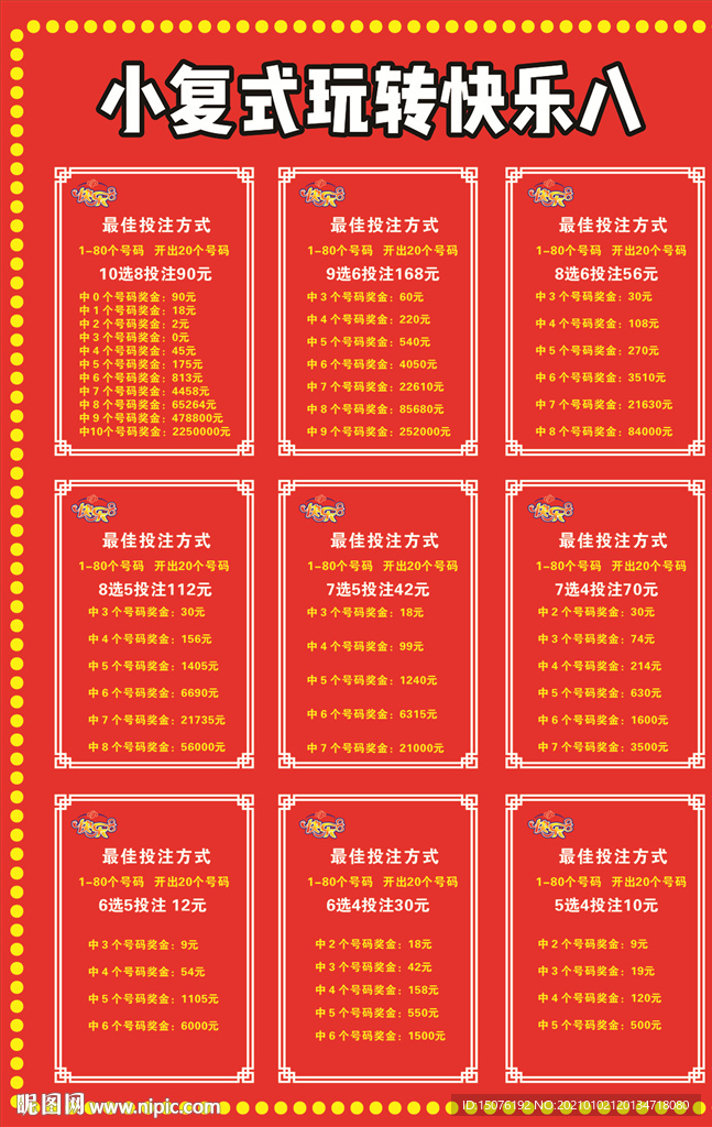 快乐8玩法图片
