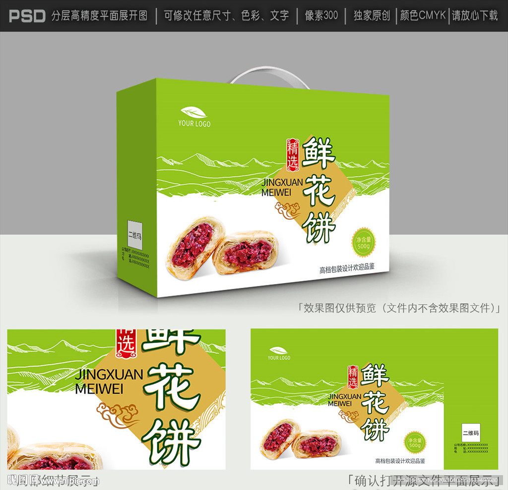鲜花饼包装