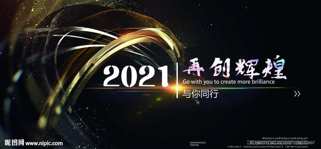 2021再创辉煌
