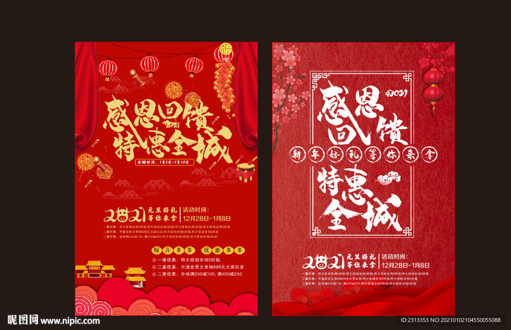 感恩回馈特惠全城喜庆海报