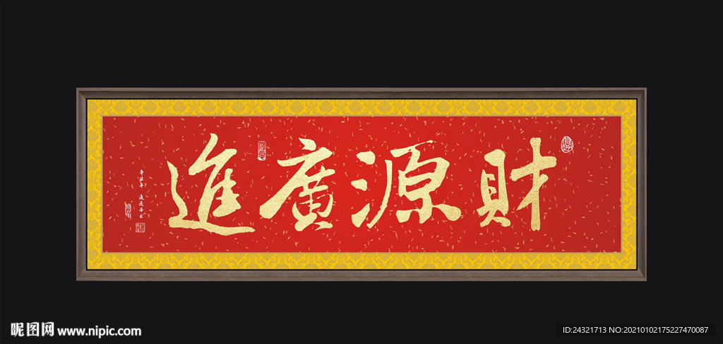 财源广进