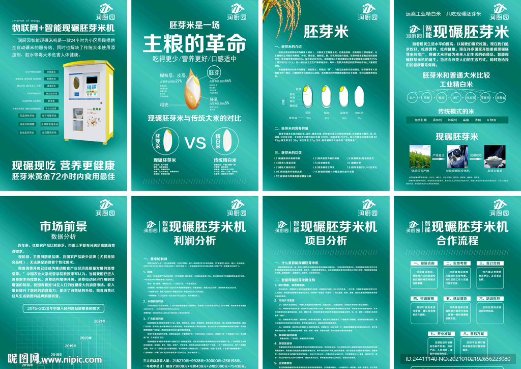智能米机和胚芽米介绍