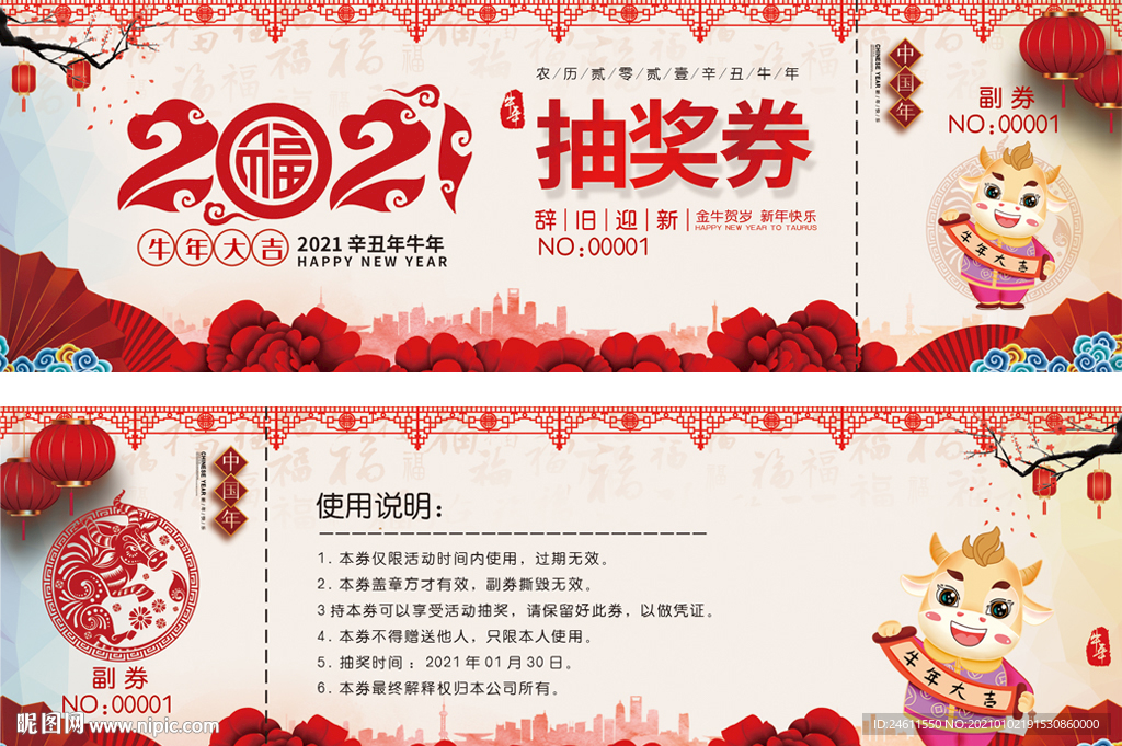 2021牛年抽奖券入场券折扣券