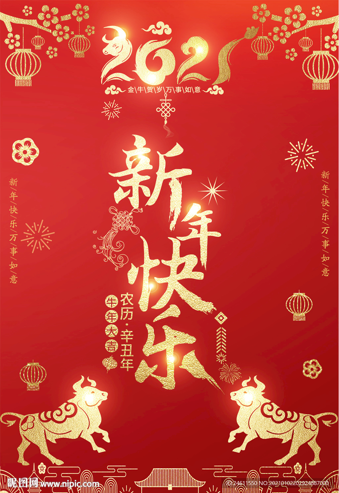 2021牛年喜迎元旦海报挂图图