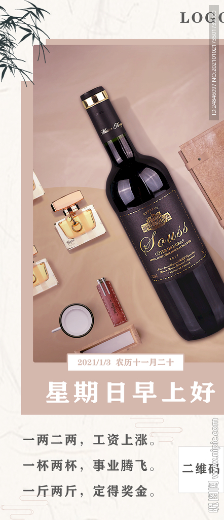 红酒早安海报