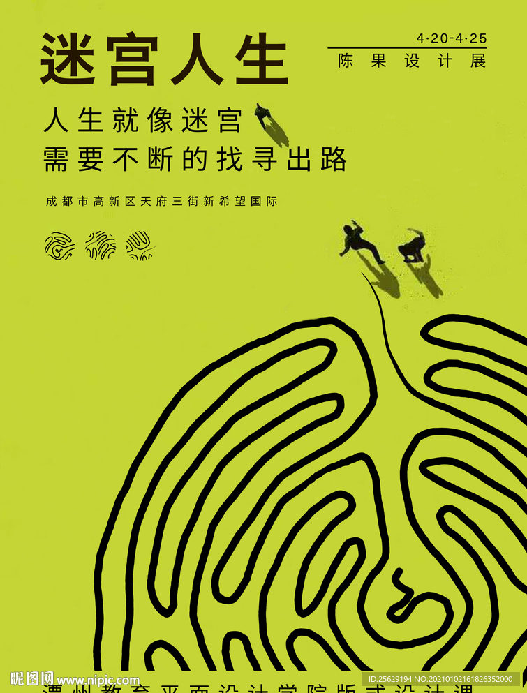 迷宫人生