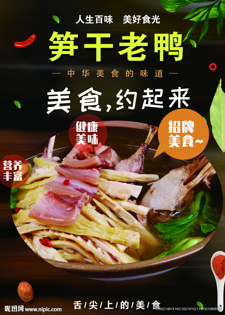笋干老鸭