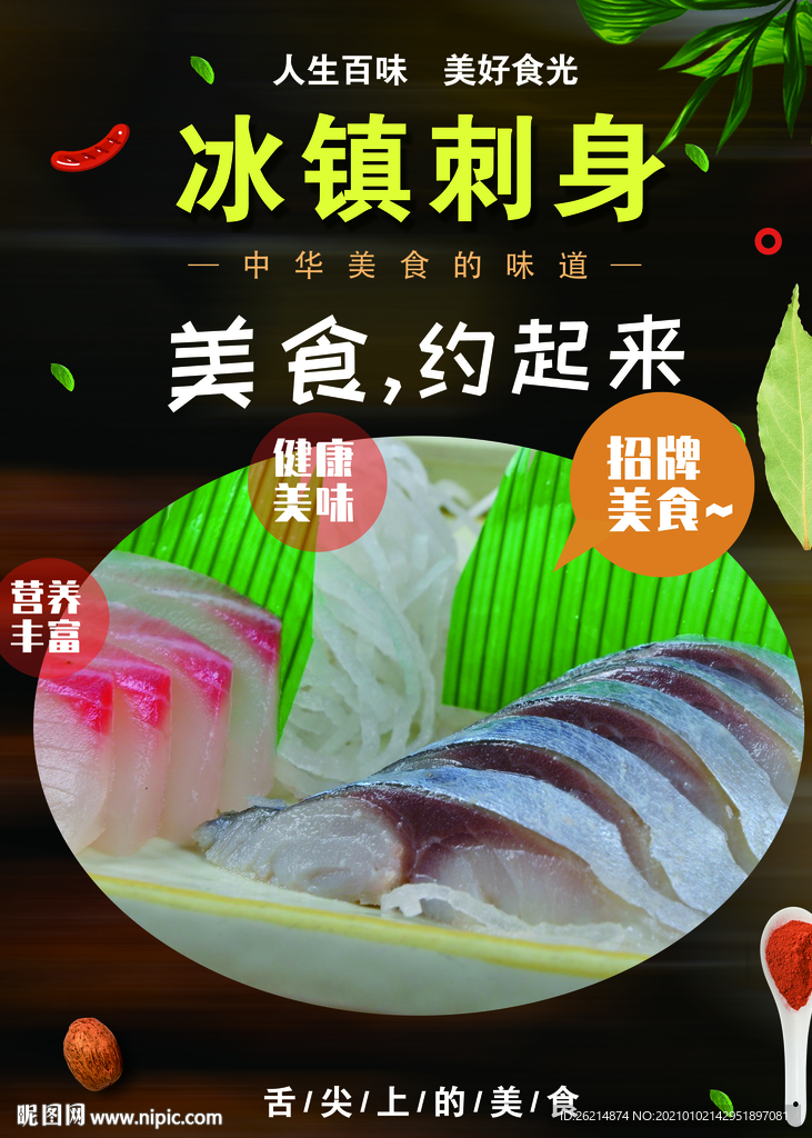 冰镇刺身