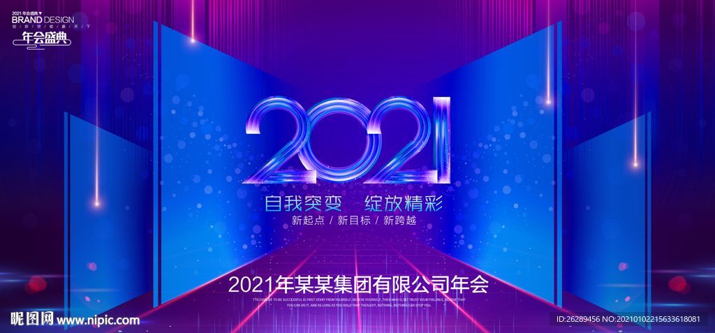 2021年会 2021年会背景