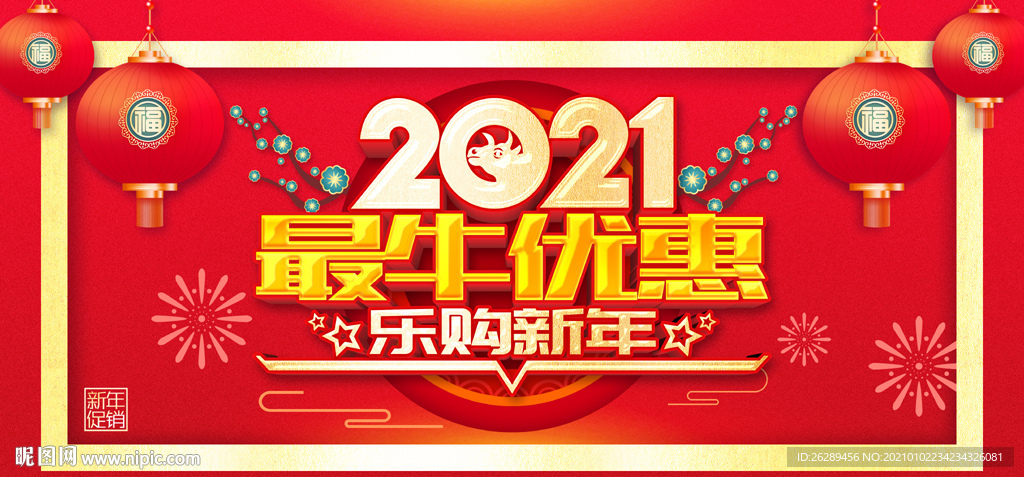 2021新年促销海报