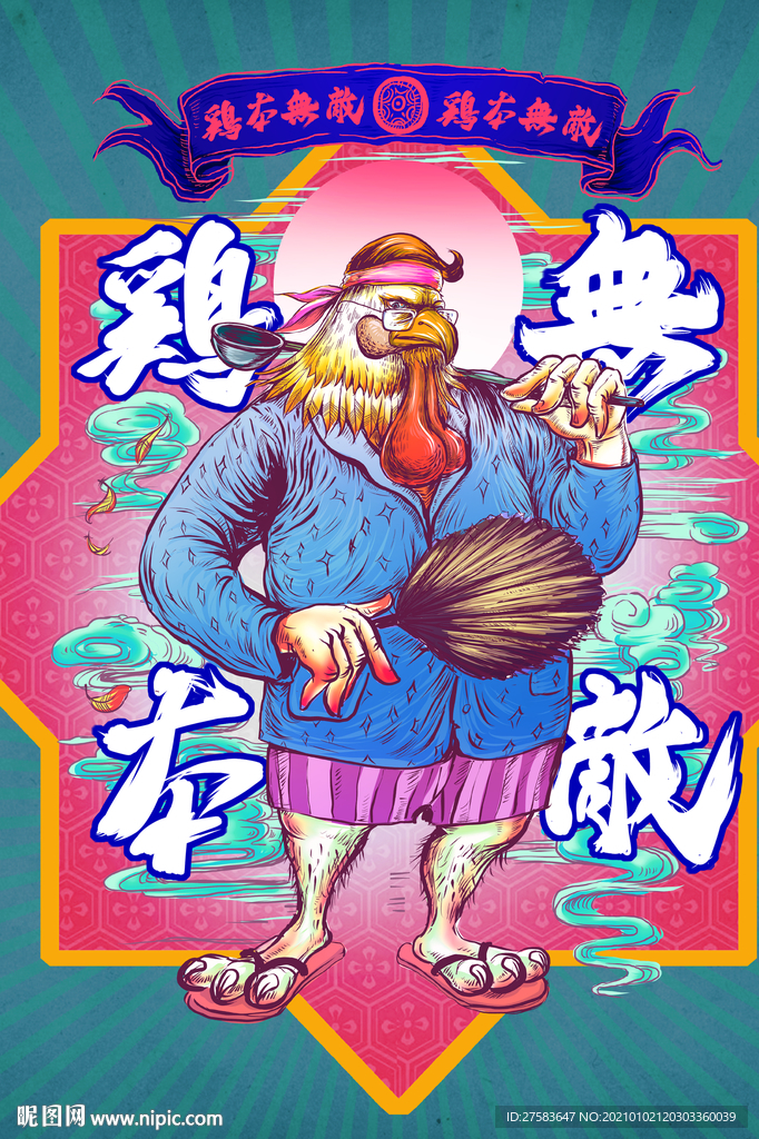 鸡本无敌海报