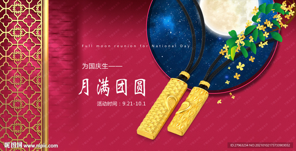 中秋节古法黄金珠宝海报国庆节