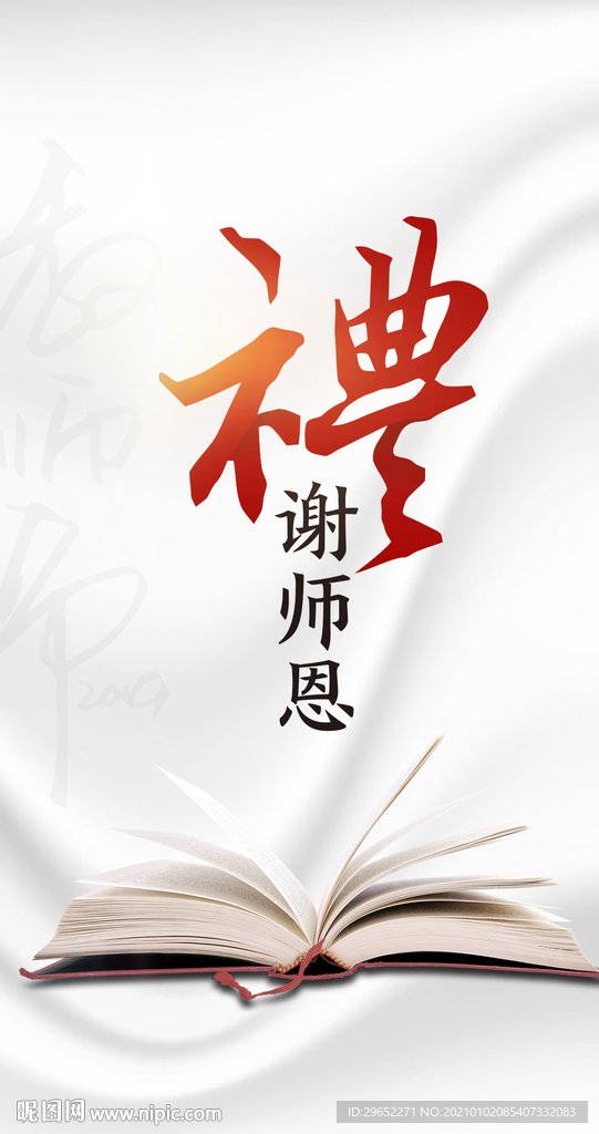 礼谢师恩