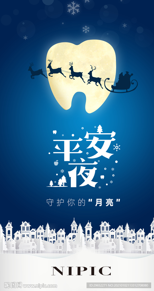 口腔科 平安夜电子海报