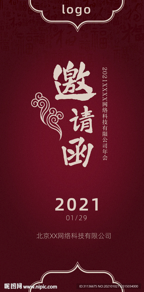 邀请函
