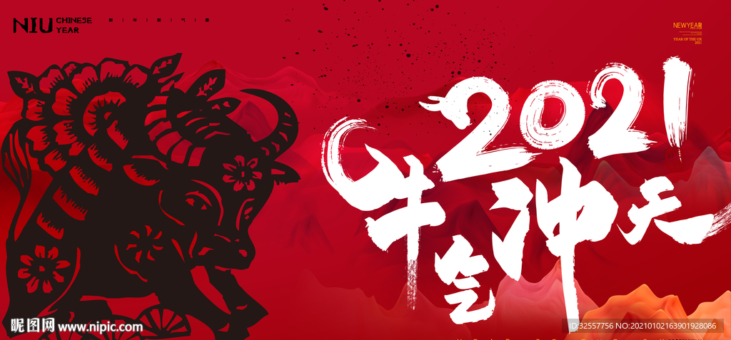 牛气冲天喜庆背景板