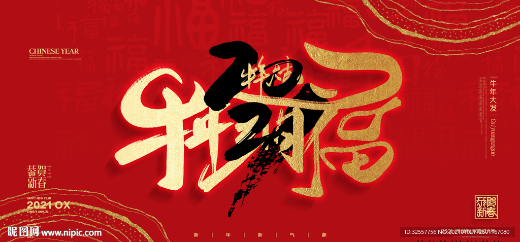 牛年纳福喜庆宣传展板