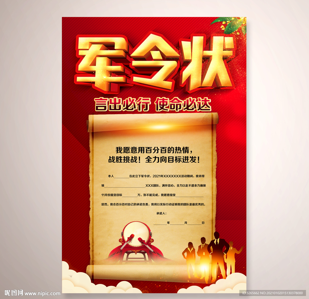 红色大气公司企业军令状海报