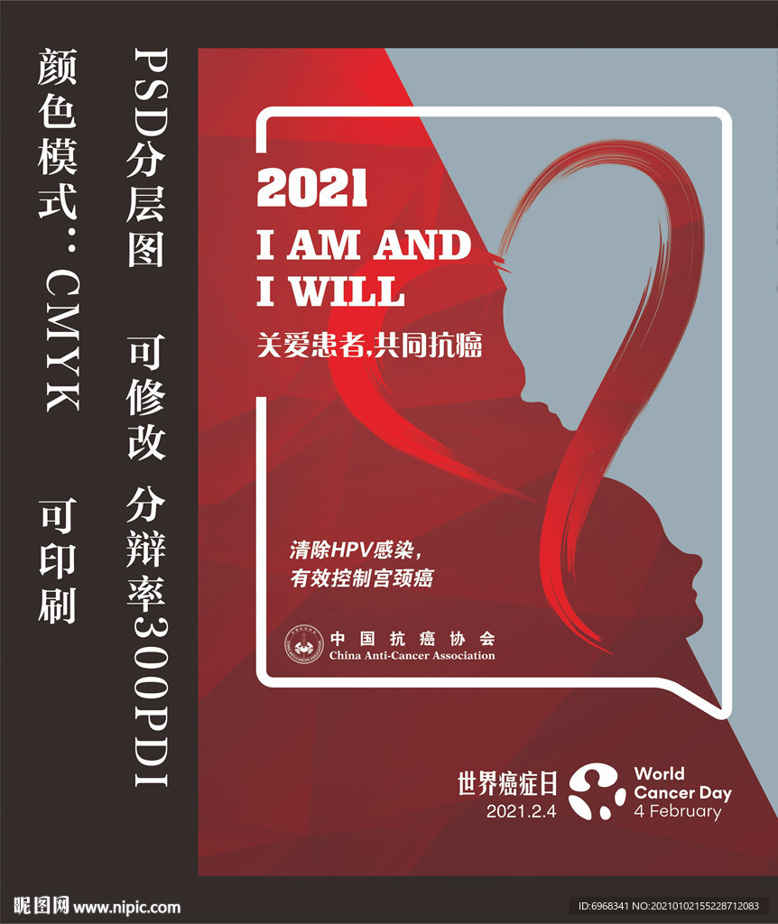2021世界癌症日海报