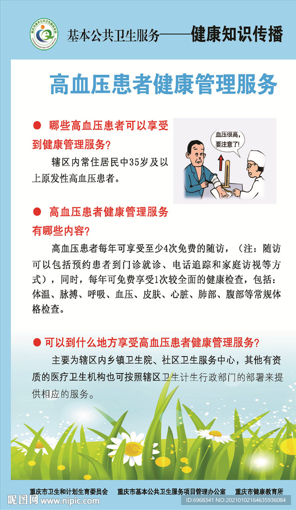 基本公共卫生服务—健康知识传播