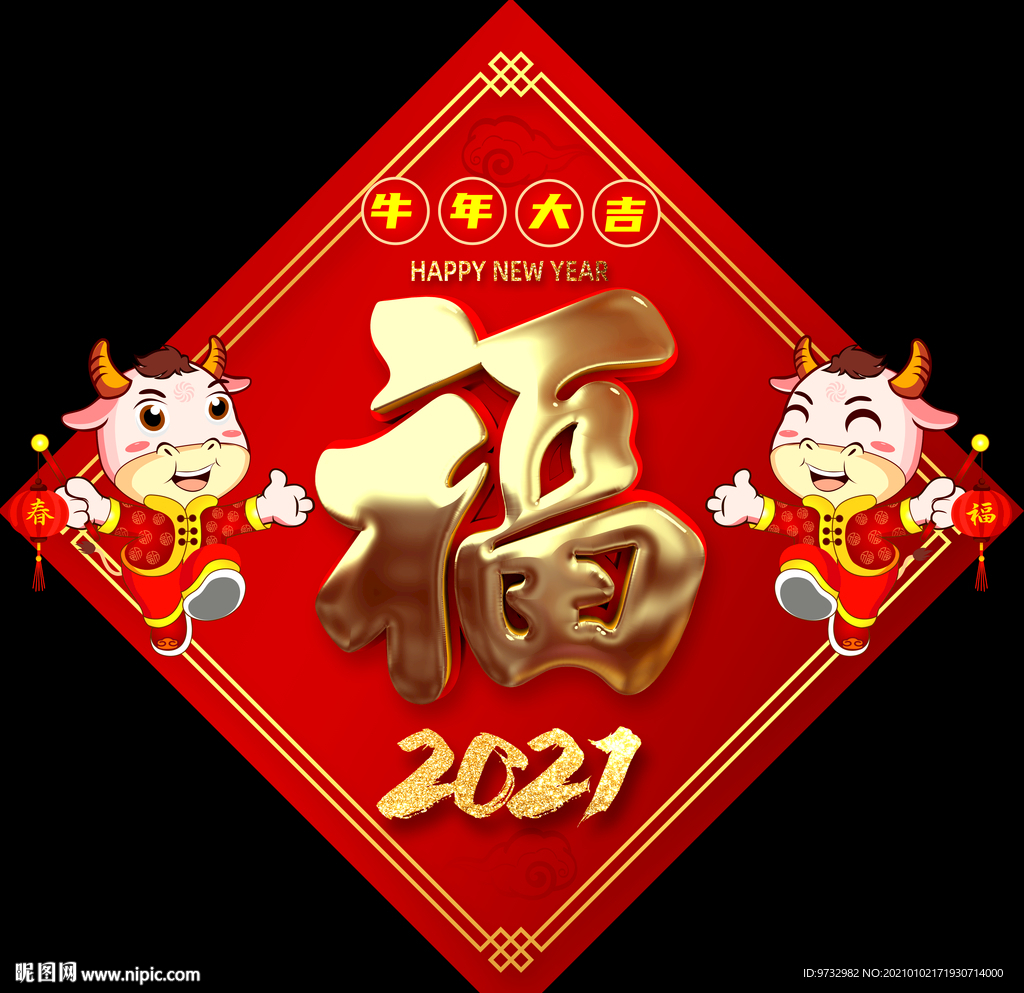 牛年福字 对联