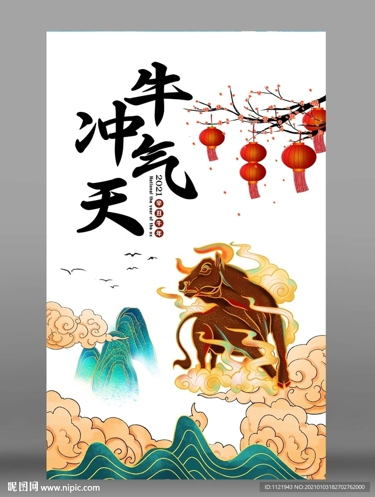 2021牛年如意