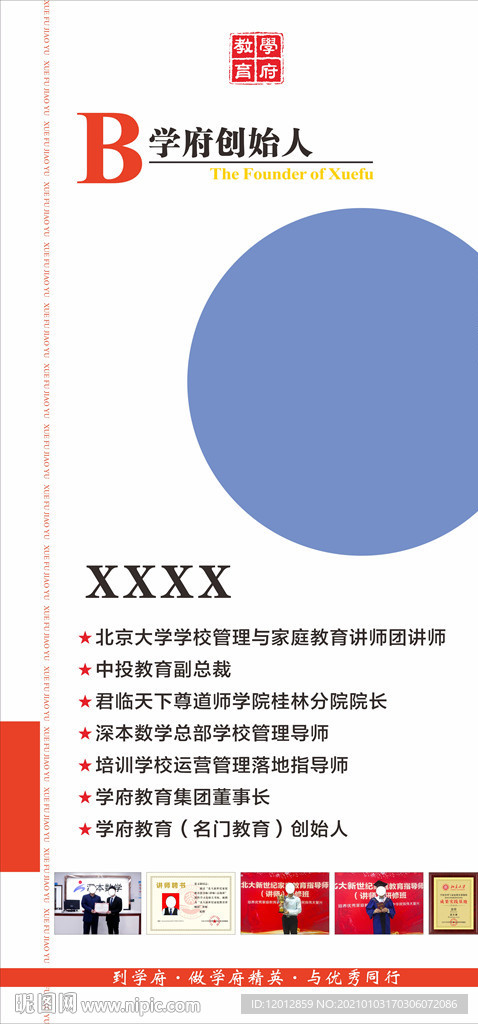 学府教育创始人教育创始人展板图