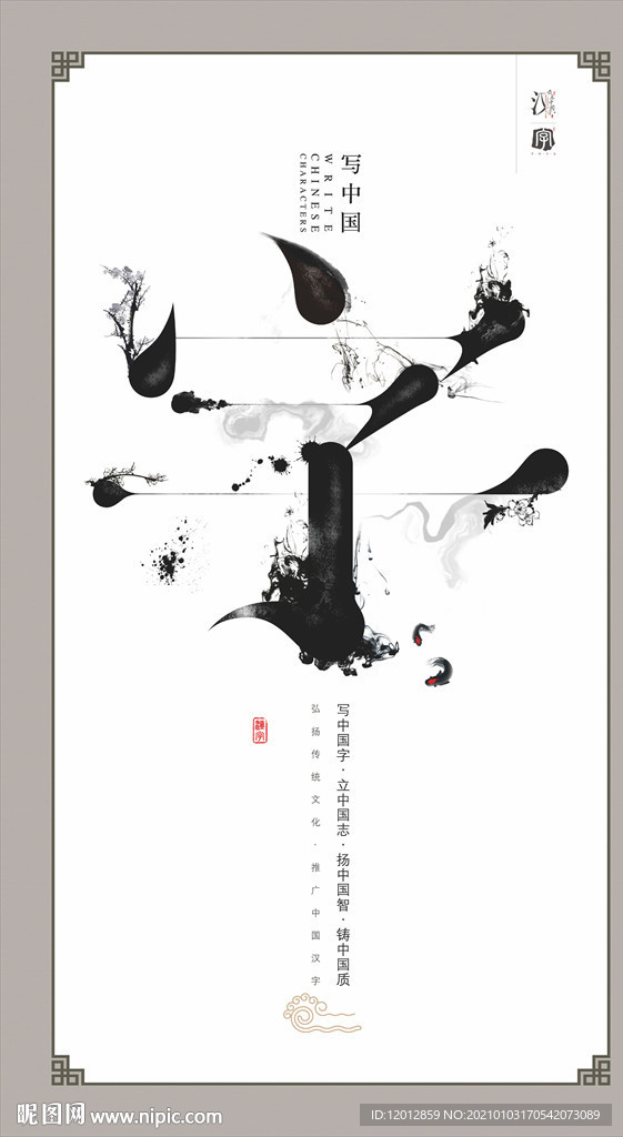 字最美中国字展板图片