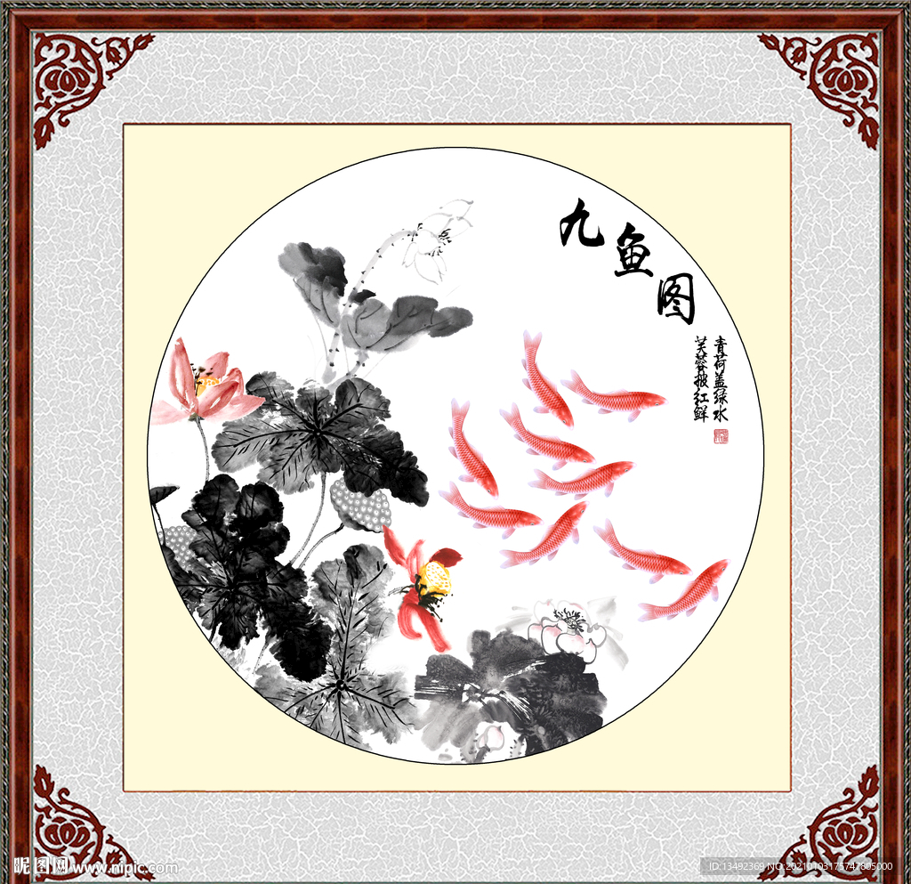 荷花九鱼图
