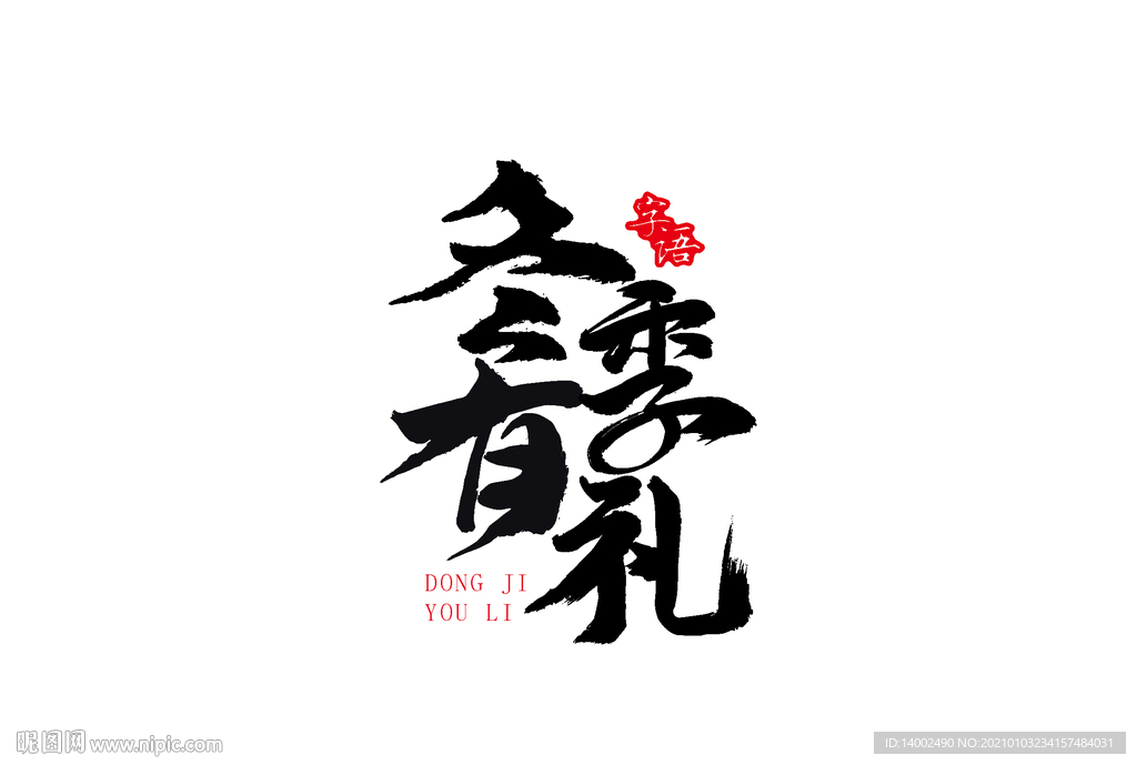 冬季有礼书法字