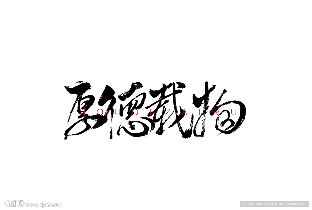 厚德载物书法字