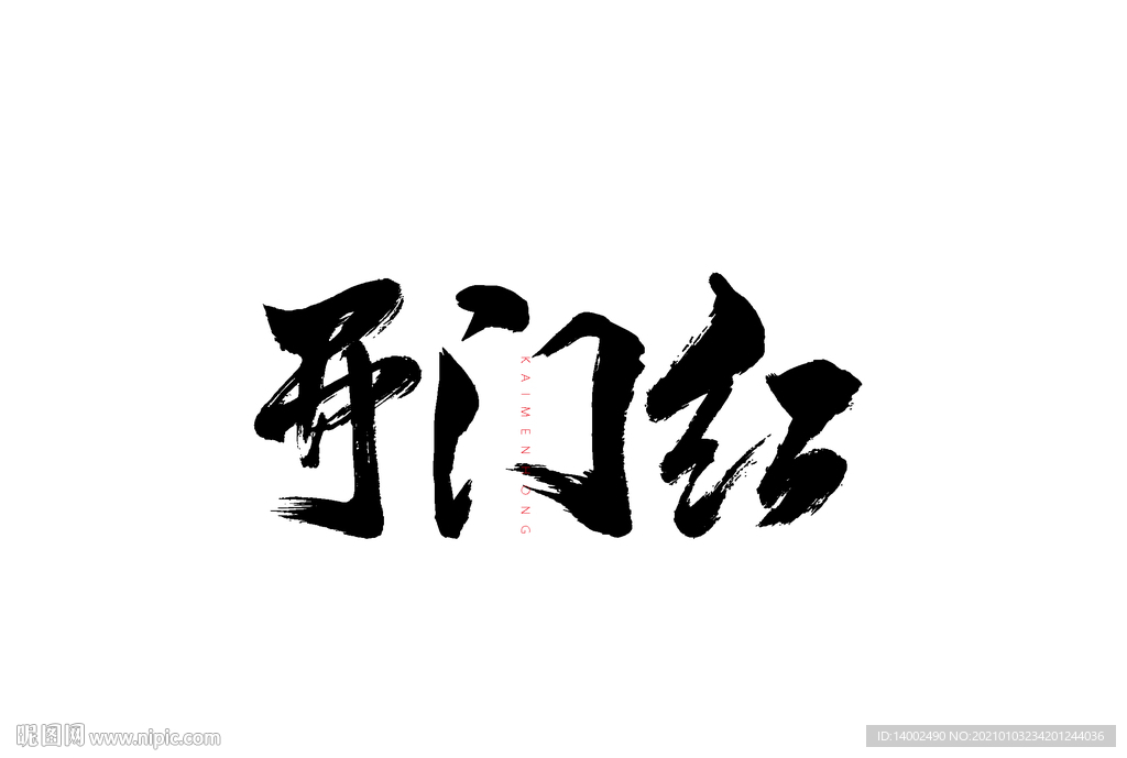 开门红书法字