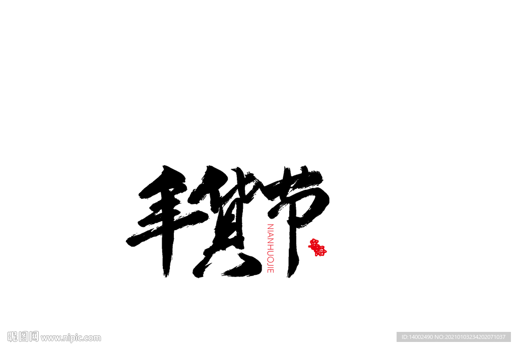 年货节书法字